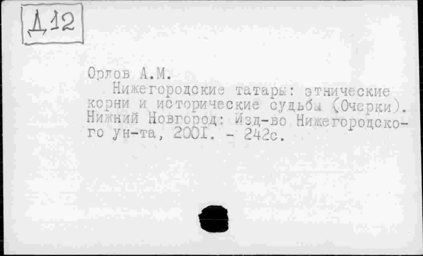 ﻿Оргob A.M.
Нижегородские татары: этнические корни и исторические судьба (Очерки).
Ни*егоР°’*к°-